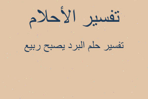 تفسير البرد يصبح ربيع في المنام