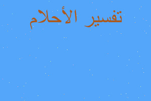 تفسير البكاء في العرس في المنام تفسير البكاء في العرس في المنام