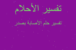 تفسير الأصابة بصدر في المنام تفسير الأصابة بصدر في المنام