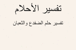تفسير الضفدع والثعبان في المنام