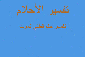 تفسير قطتي تموت في المنام