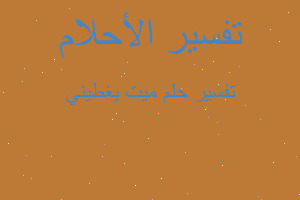 تفسير ميت يغطيني في المنام