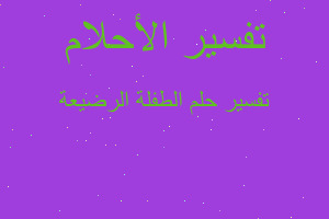 تفسير الطفلة الرضيعة في المنام تفسير الطفلة الرضيعة في المنام