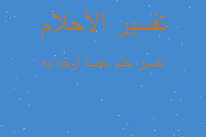 تفسير عصا أوجه به في المنام