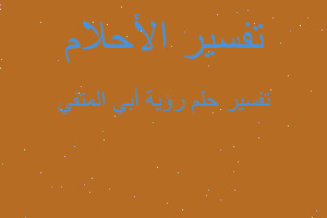 تفسير رؤية أبي المتفي في المنام