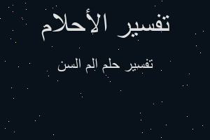 تفسير الم السن في المنام