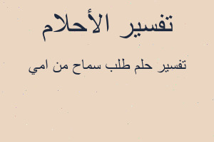 تفسير طلب سماح من امي في المنام