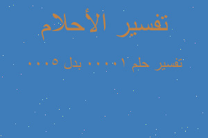 تفسير 10000 بدل 5000 في المنام