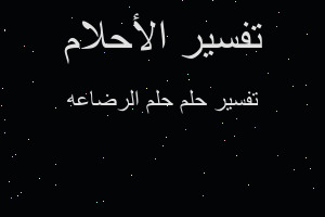 تفسير حلم الرضاعه في المنام تفسير حلم الرضاعه في المنام