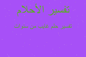 تفسير غايب من سنوات في المنام