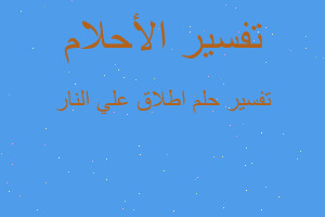 تفسير اطلاق علي النار في المنام