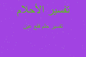 تفسير فقع عين في المنام