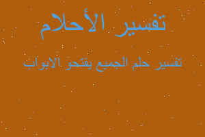 تفسير الجميع يفتحو الابواب في المنام