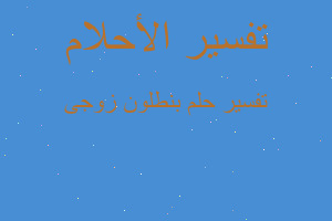 تفسير بنطلون زوجى في المنام