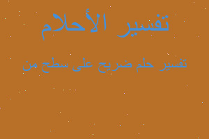 تفسير ضريح على سطح من في المنام