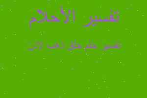 تفسير حلق ذهب لاذن في المنام