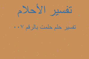 تفسير حلمت بالرقم 700 في المنام