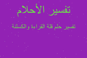 تفسير قلة القراءة والكسلنة في المنام