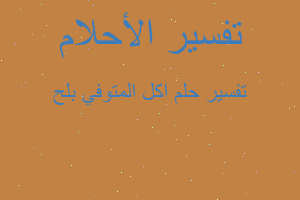 تفسير اكل المتوفي بلح في المنام تفسير اكل المتوفي بلح في المنام