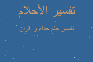 تفسير حذاء و اقران في المنام