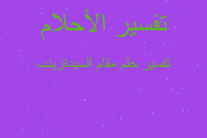 تفسير مقام السيدةزينب في المنام تفسير مقام السيدةزينب في المنام