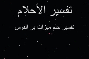 تفسير ميزات بر القوس في المنام