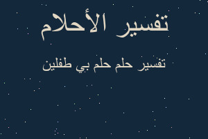 تفسير حلم بي طفلين في المنام