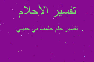 تفسير حلمت بي حبيبي في المنام