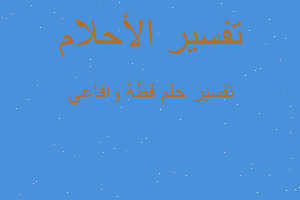 تفسير قطة وافاعي في المنام