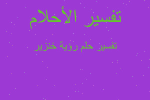 تفسير رؤية خنزير في المنام