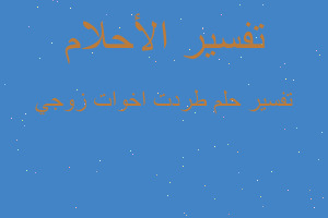 تفسير طردت اخوات زوجي في المنام