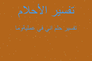 تفسير اني في عمليةوما في المنام