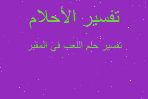 تفسير اللعب في المقبر في المنام