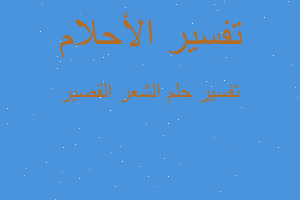 تفسير الشعر القصير في المنام