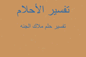 تفسير ملاك الجنه في المنام