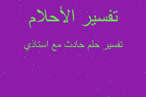 تفسير حادث مع استاذي في المنام