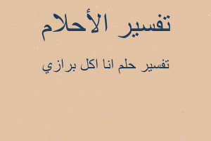 تفسير انا اكل برازي في المنام