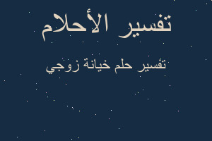 تفسير خيانة زوجي في المنام