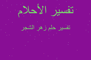 تفسير زهر الشجر في المنام