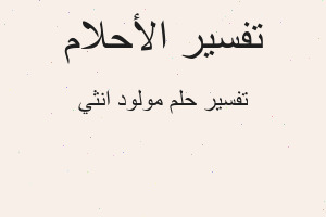 تفسير مولود انثي في المنام