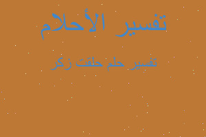 تفسير حلقت زكر في المنام تفسير حلقت زكر في المنام