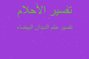 تفسير الديدان البيضاء في المنام