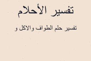 تفسير الطواف والاكل و في المنام تفسير الطواف والاكل و في المنام