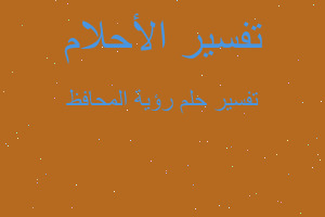 تفسير رؤية المحافظ في المنام