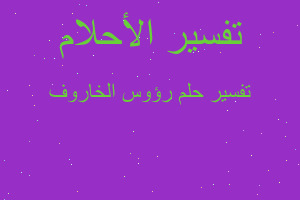 تفسير رؤوس الخاروف في المنام