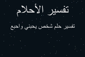 تفسير شخص يحبني واحبع في المنام