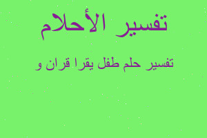 تفسير طفل يقرا قران و في المنام تفسير طفل يقرا قران و في المنام