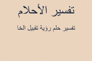 تفسير رؤية تقبيل الخا في المنام