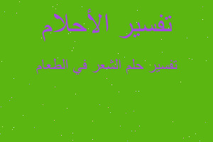 تفسير الشعر في الطعام في المنام