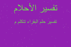 تفسير البقراء تتكلم م في المنام